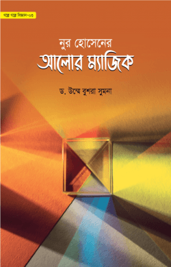 নুর হোসেনের আলোর ম্যাজিক -৩