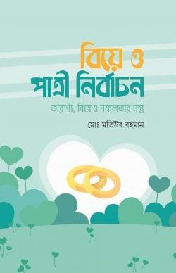 বিয়ে ও পাত্রী নির্বাচন