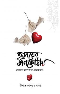 হৃদয়ের মণিকোঠায়