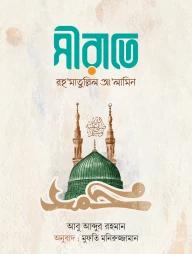 সীরাতে রহ‘মাতুল্লিল আ’লামিন