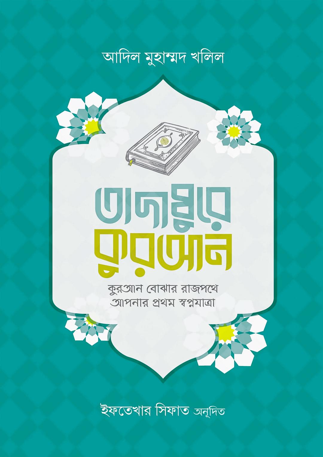 তাদাব্বুরে কুরআন