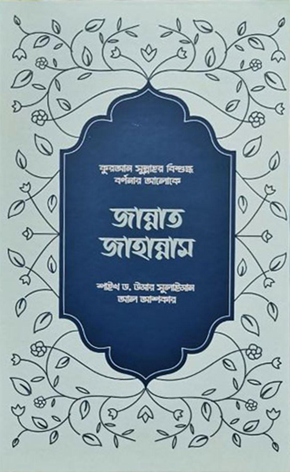 জান্নাত জাহান্নাম