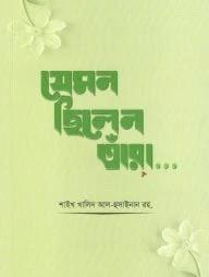 যেমন ছিলেন তাঁরা...