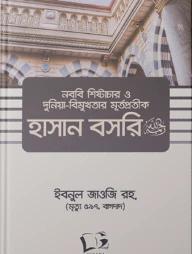 নববি শিষ্টাচার ও দুনিয়াবিমুখতার মূর্তপ্রতীক হাসান বসরি রহ.