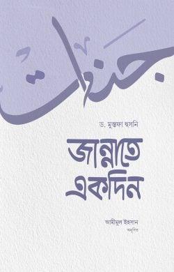 জান্নাতে একদিন