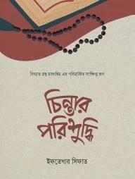 চিন্তার পরিশুদ্ধি