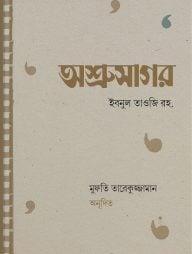 অশ্রুসাগর