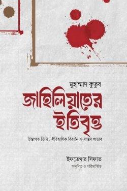 জাহিলিয়াতের ইতিবৃত্ত