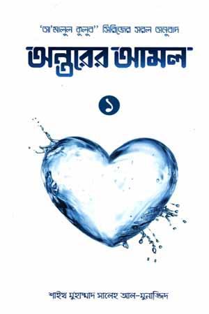 অন্তরের আমল