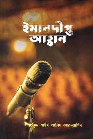 ইমানদীপ্ত আহবান