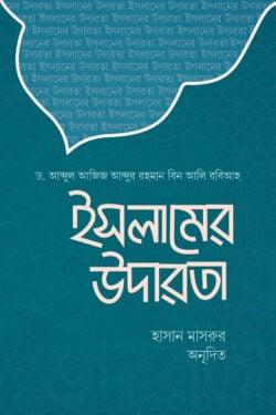 ইসলামের উদারতা