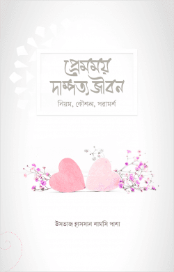 প্রেমময় দাম্পত্য জীবন