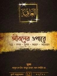 জীবনের ওপারে