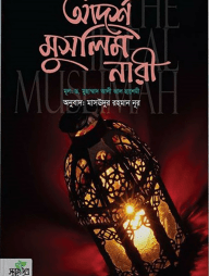 আদর্শ মুসলিম