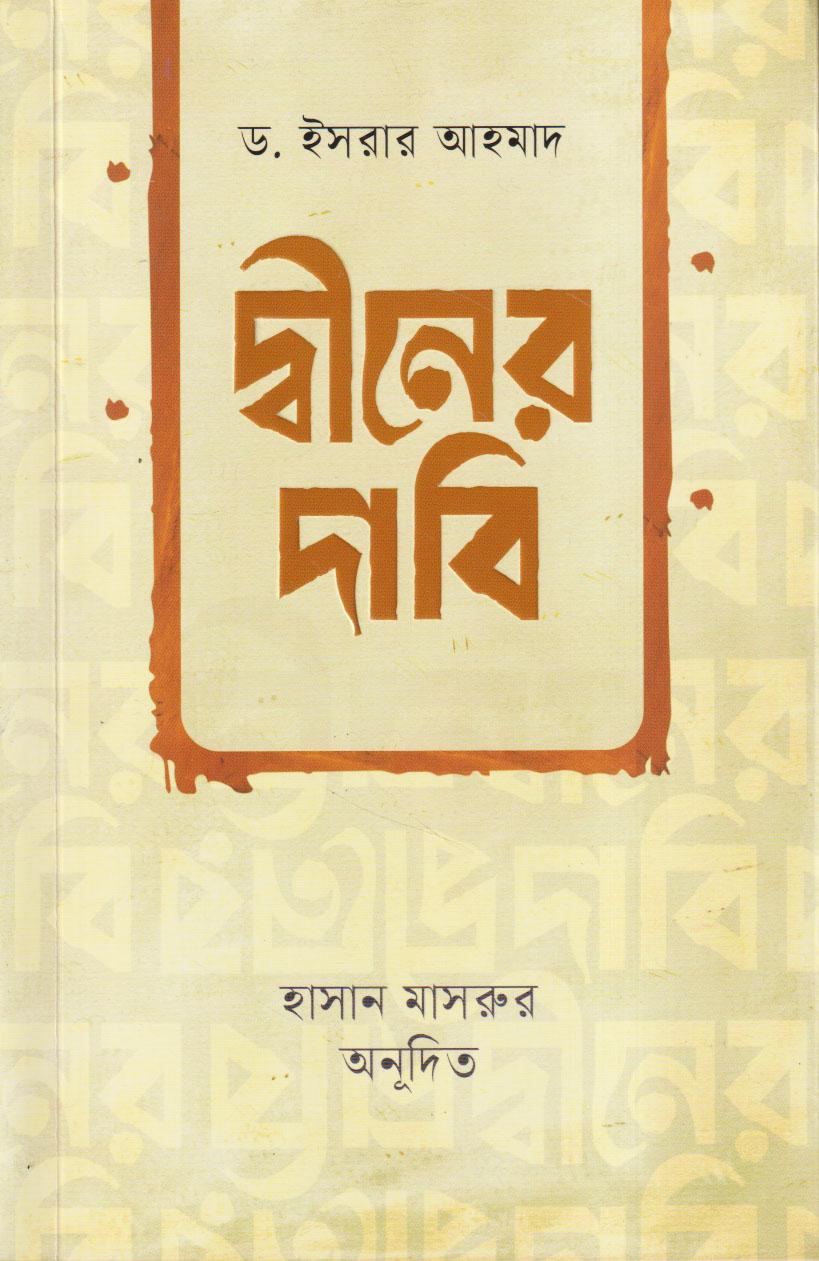 দ্বীনের দাবি