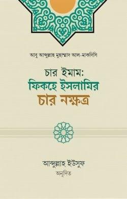 চার ইমাম: ফিকহে ইসলামির চার নক্ষত্র