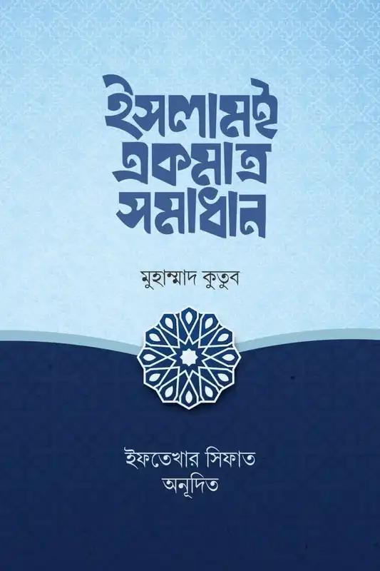 ইসলামই একমাত্র সমাধান