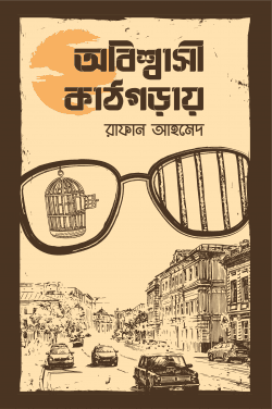 অবিশ্বাসী কাঠগড়ায়