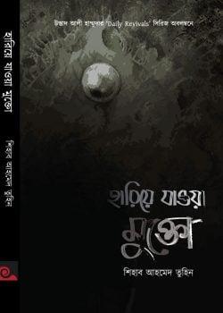 হারিয়ে যাওয়া মুক্তো