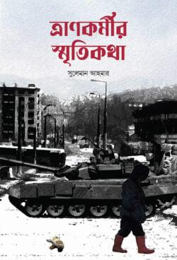 ত্রানকর্মীর স্মৃতিকথা