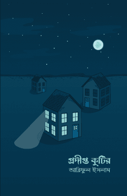 প্রদীপ্ত কুটির