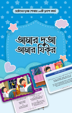 আমার দুআ আমার যিকর