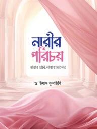 নারীর পরিচয়