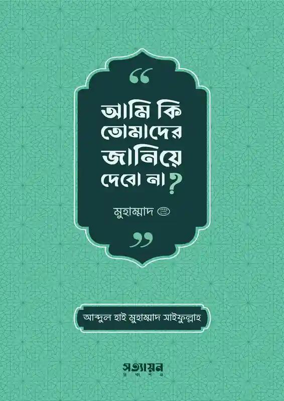 আমি কি তোমাদের জানিয়ে দেবো না ?