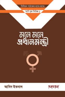 মনে মনে প্রধানমন্ত্রী