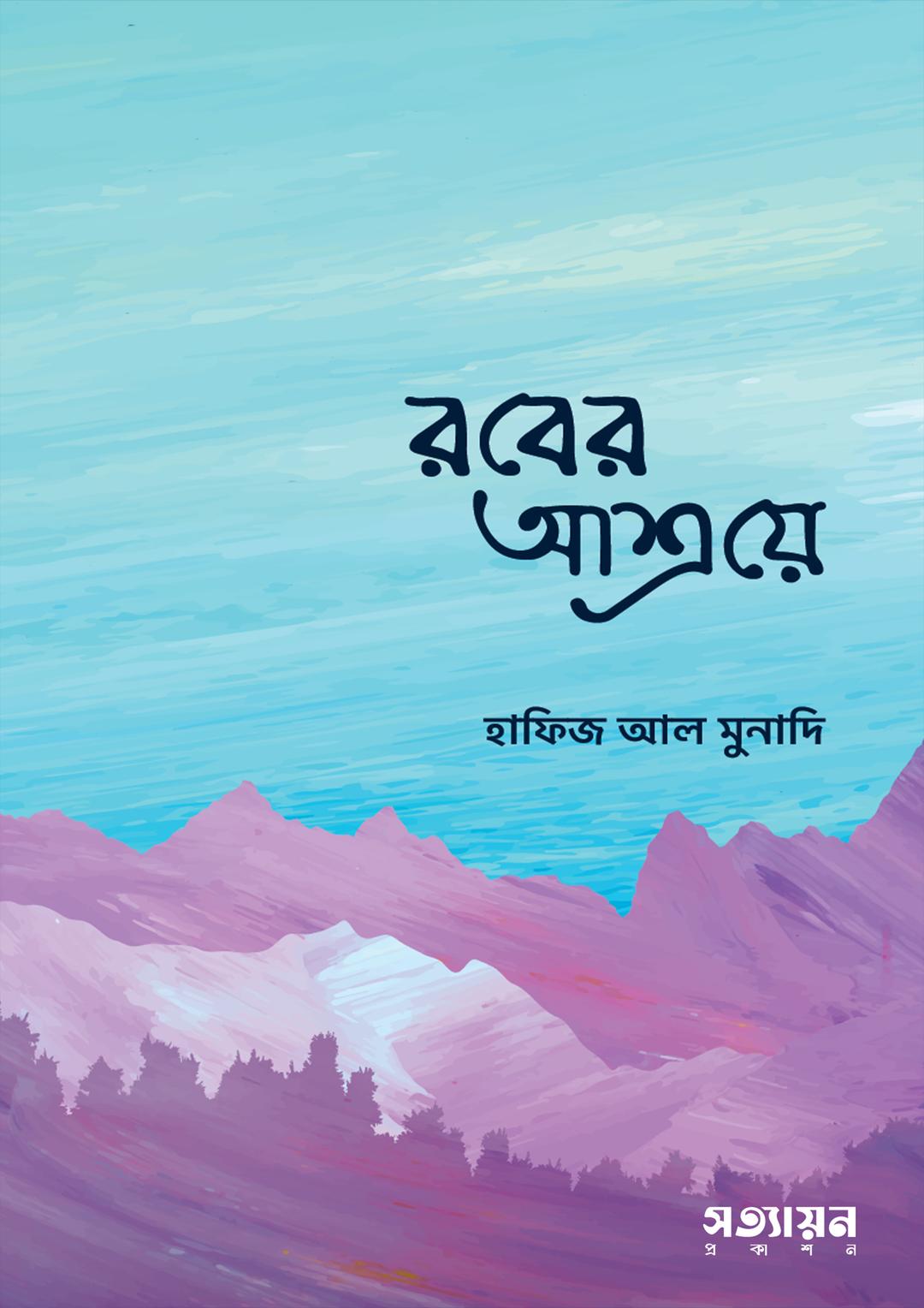 রবের আশ্রয়ে