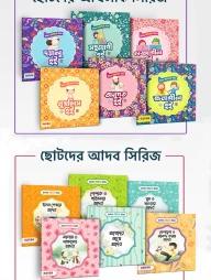 ছোটদের আদব ও আখলাক সিরিজ কালেকশন