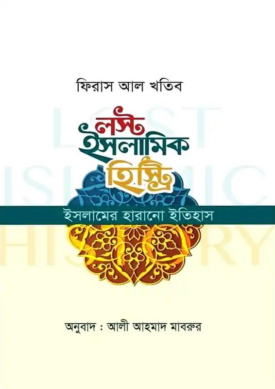 লস্ট ইসলামিক হিস্ট্রি - পেপারব্যাক