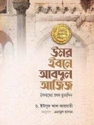 উমর ইবনে আবদুল আজিজ