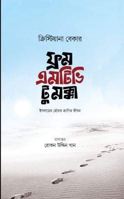 ফ্রম এমটিভি টু মক্কা