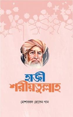 হাজী শরীয়তুল্লাহ