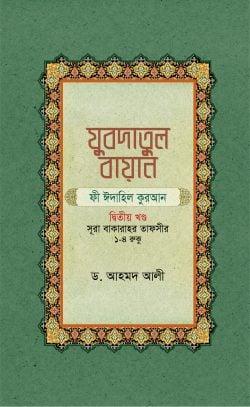 যুবদাতুল বায়ান ফী ঈদাহিল কুরআন - দ্বিতীয় খণ্ড