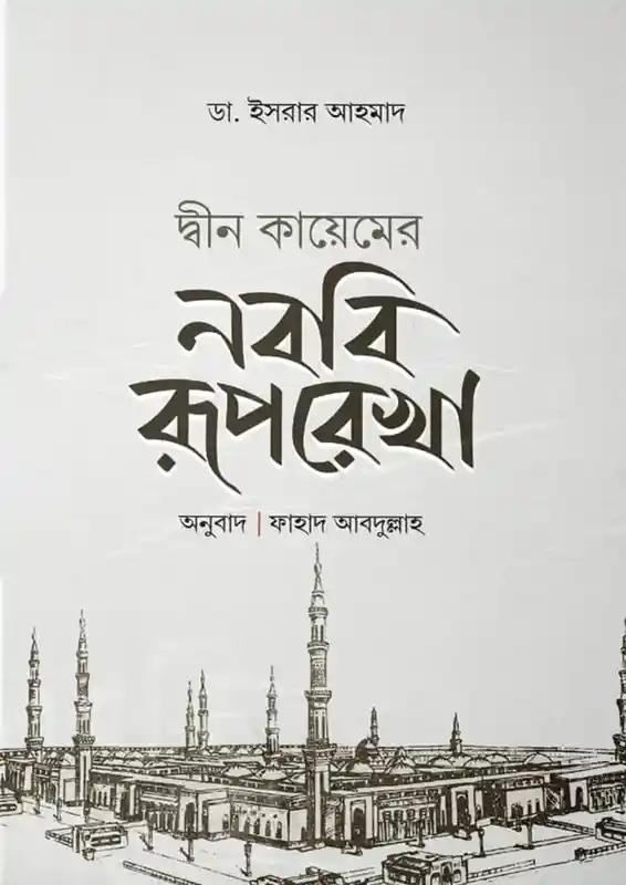 দ্বীন কায়েমের নববি রূপরেখা