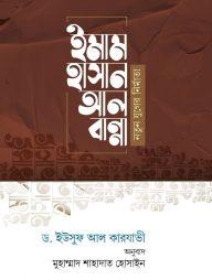 ইমাম হাসান আল বান্না