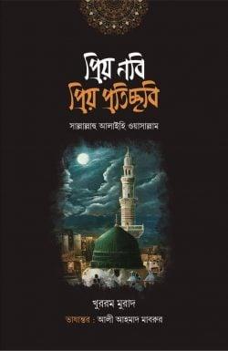 প্রিয় নবি প্রিয় প্রতিচ্ছবি