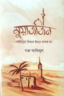 মুয়াজজিন
