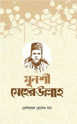 মুনশী মেহেরউল্লাহ