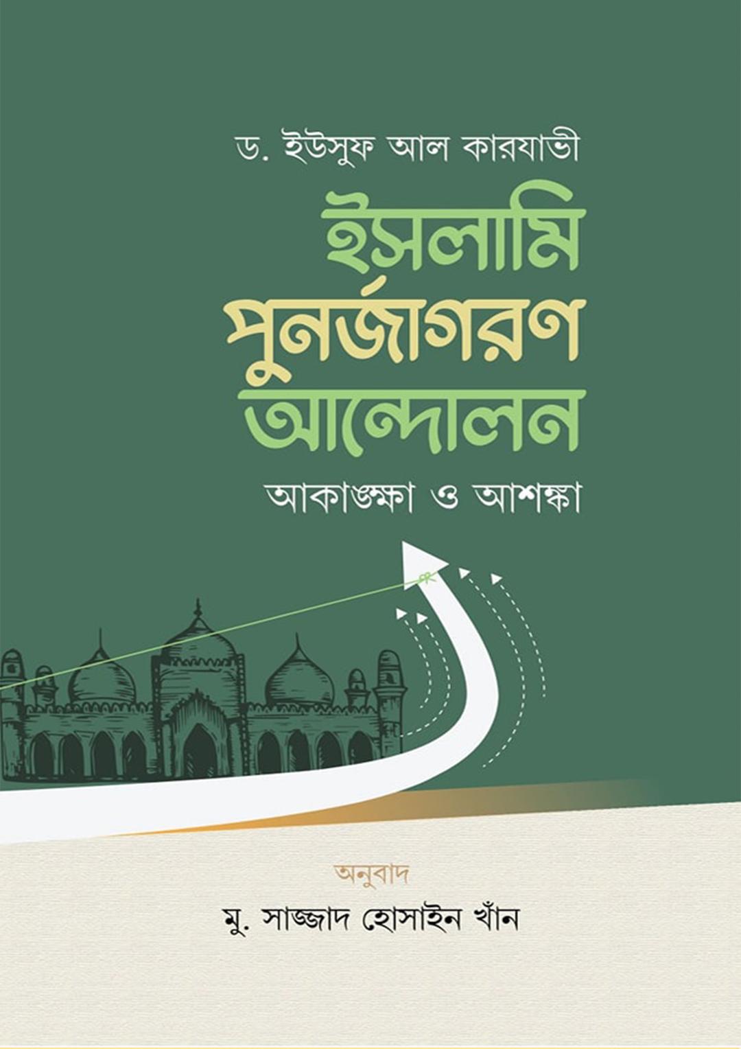 ইসলামি পুনর্জাগরণ আন্দোলন আকাঙ্ক্ষা ও আশঙ্কা