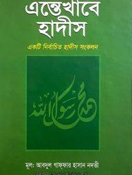 এন্তেখাবে হাদীস