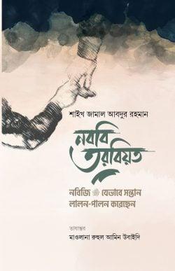 নববি তরবিয়ত