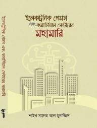 ইলেকট্রনিক গেমস এবং কমার্সিয়াল সেন্টারের মহামারি