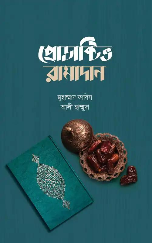 প্রোডাক্টিভ রামাদান