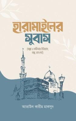 হারামাইনের সুবাস