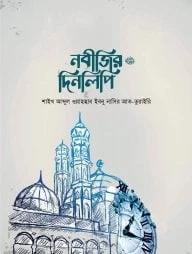 নবীজির দিনলিপি ﷺ
