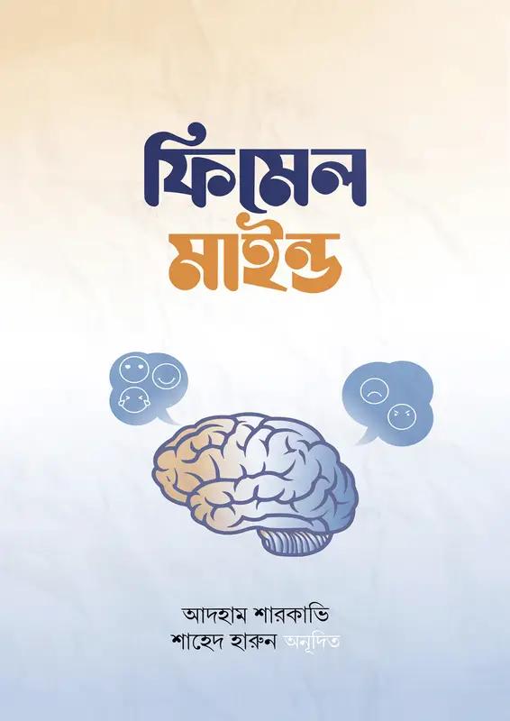 ফিমেল মাইন্ড