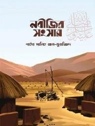 নবীজির সংসার, দিনলিপি ও পাঠশালা